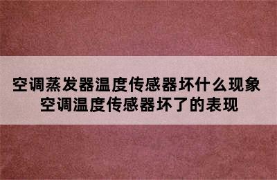 空调蒸发器温度传感器坏什么现象 空调温度传感器坏了的表现